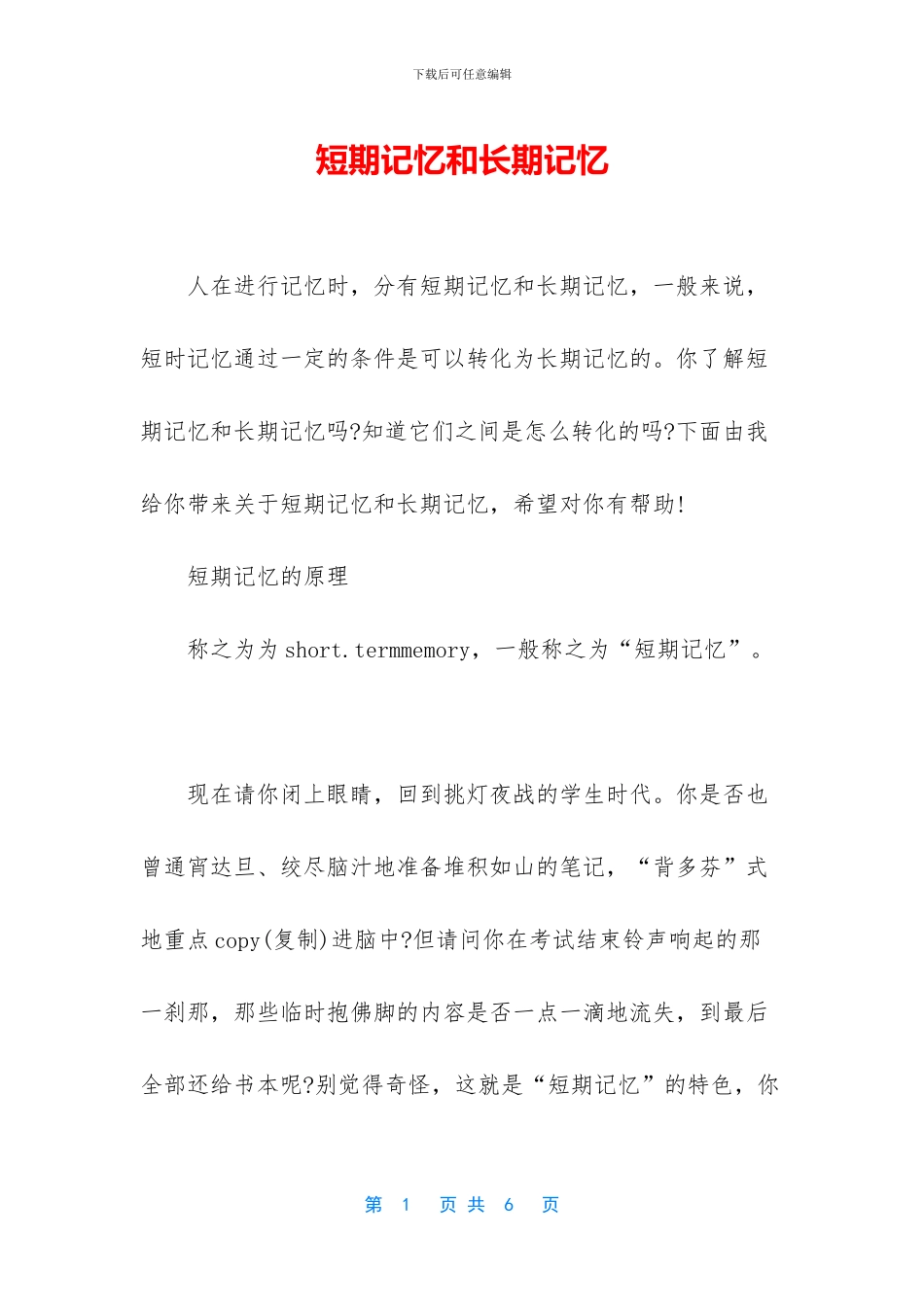 短期记忆和长期记忆_第1页