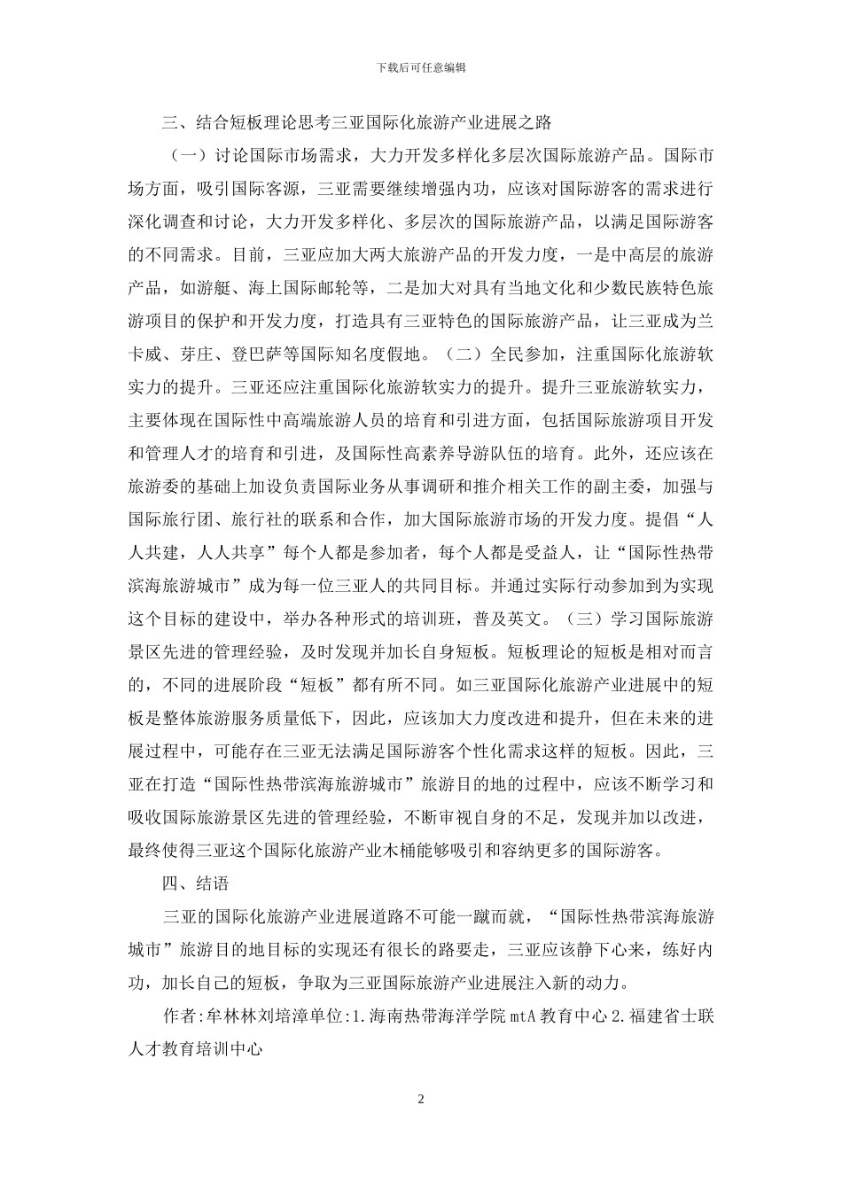 短板理论在旅游产业发展的思考_第2页