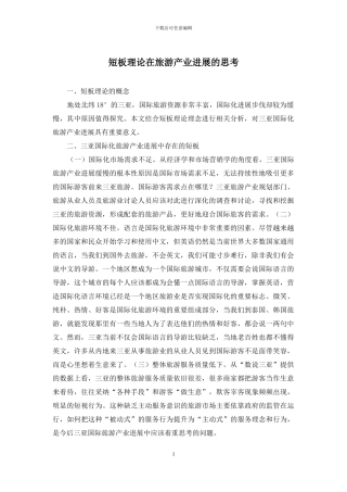 短板理论在旅游产业发展的思考