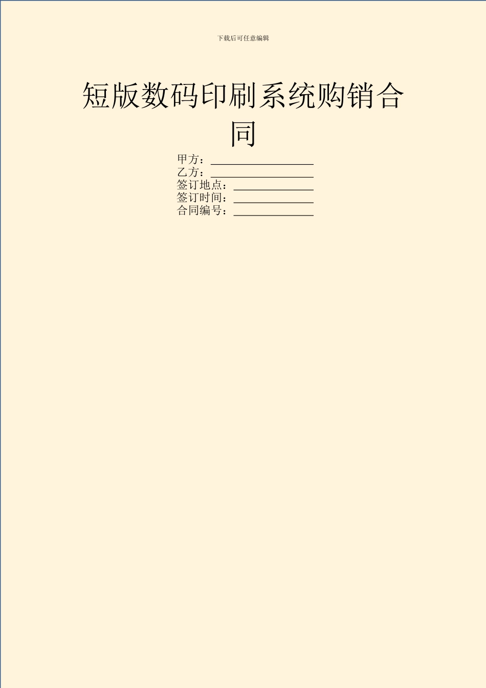 短版数码印刷系统购销合同_第1页