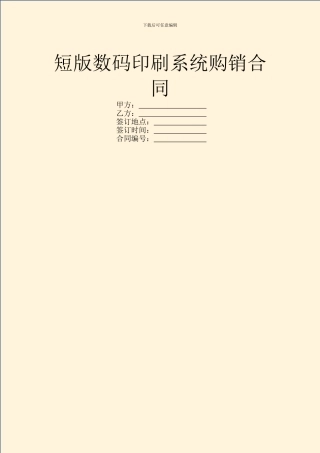 短版数码印刷系统购销合同
