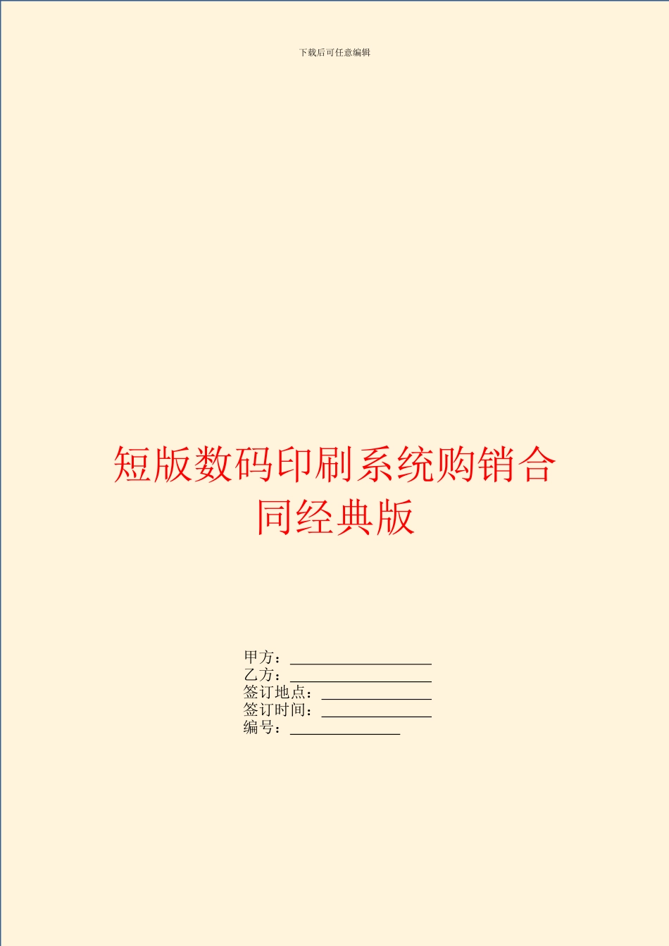 短版数码印刷系统购销合同经典版_第1页