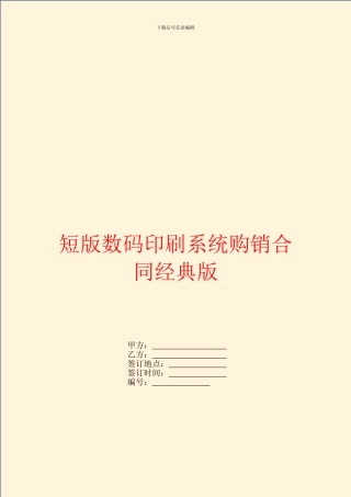 短版数码印刷系统购销合同经典版