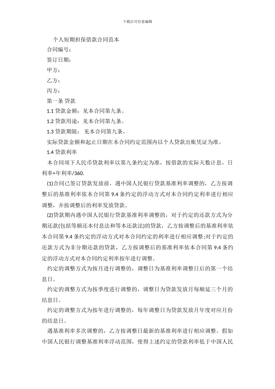 短期担保借款合同范本.doc_第2页