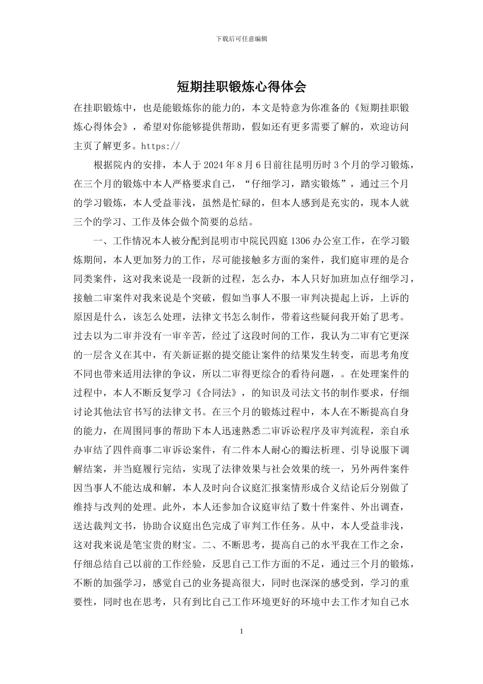 短期挂职锻炼心得体会_第1页