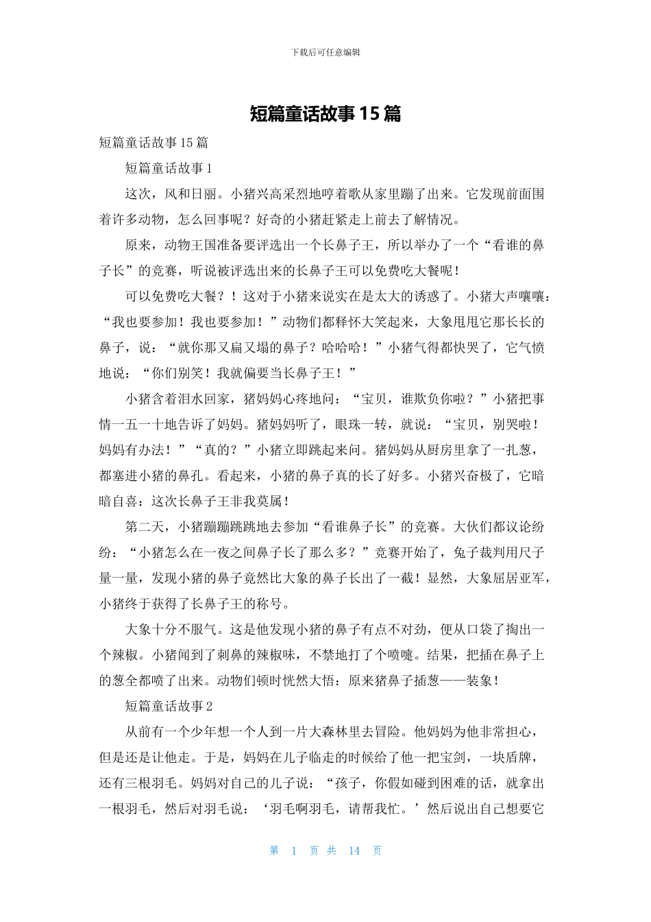 短篇童话故事15篇_第1页