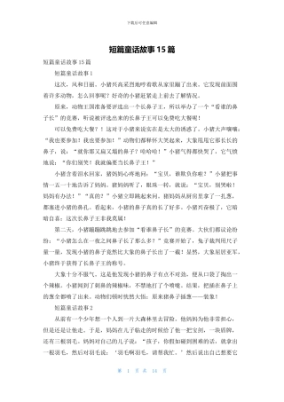 短篇童话故事15篇
