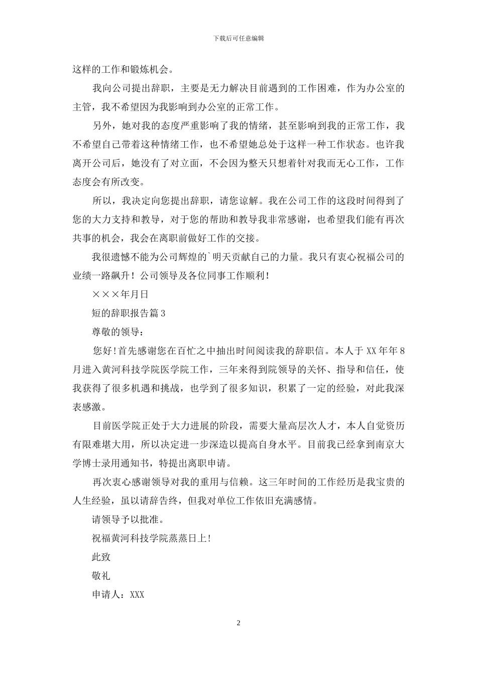 短的辞职报告合集9篇_第2页