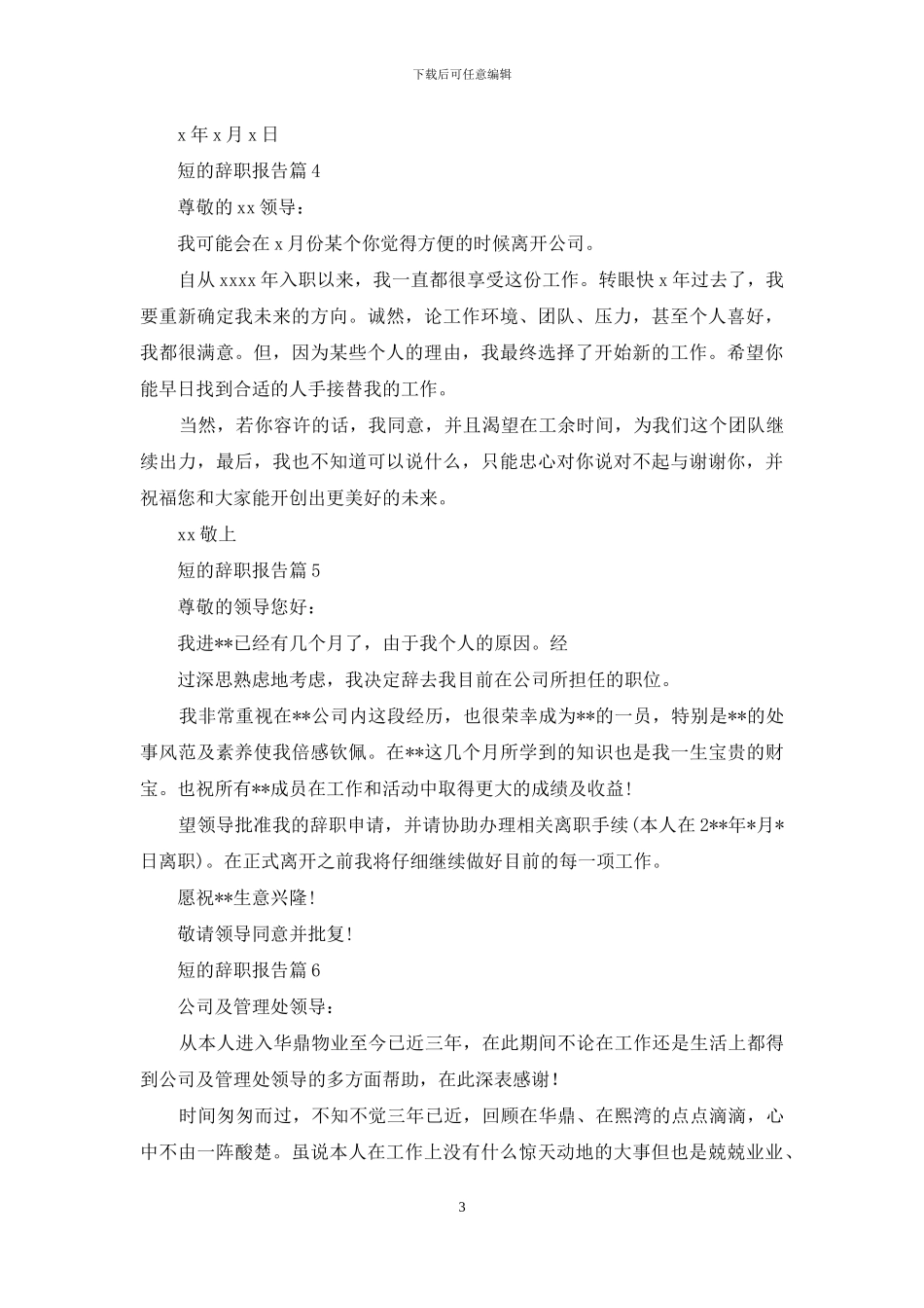 短的辞职报告合集9篇_第3页