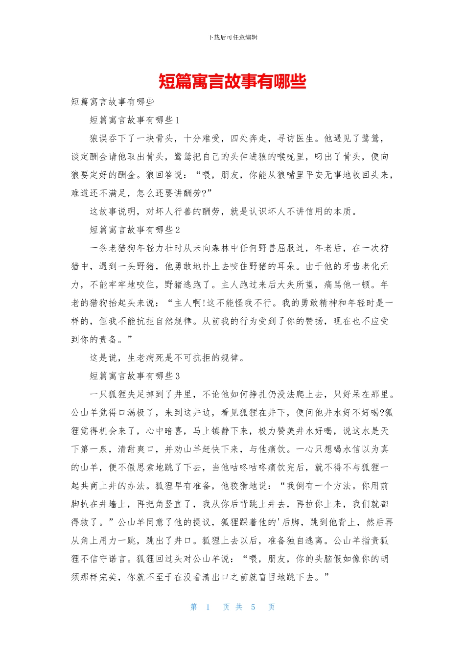 短篇寓言故事有哪些_第1页