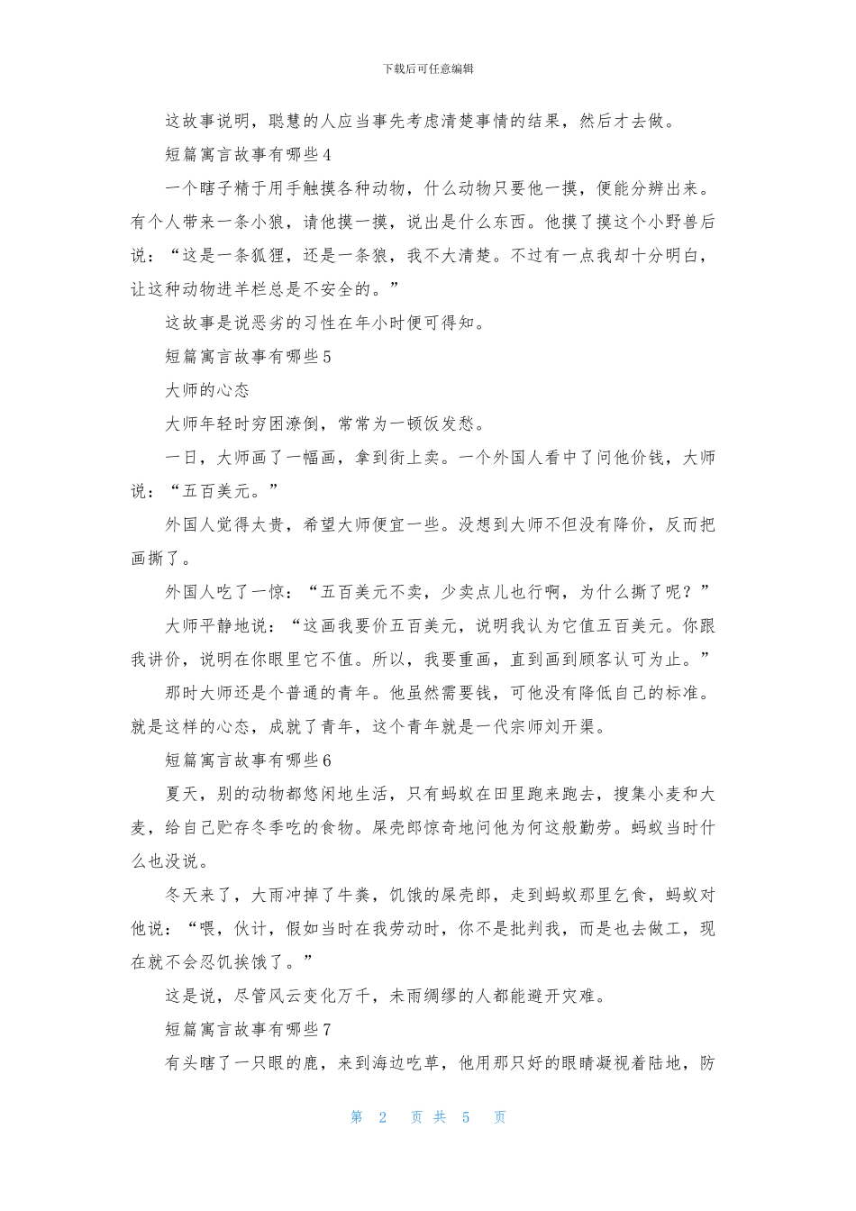短篇寓言故事有哪些_第2页
