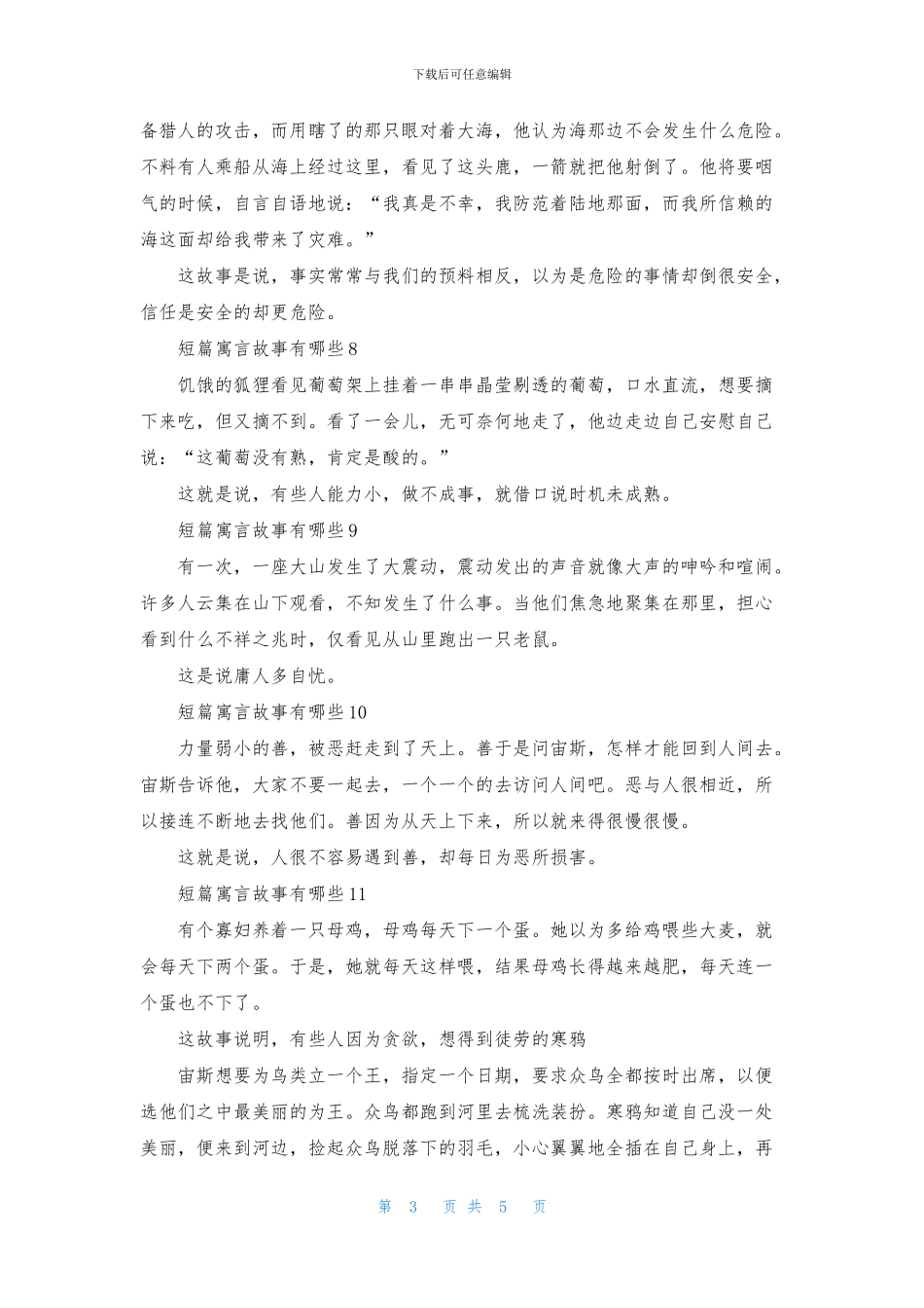 短篇寓言故事有哪些_第3页