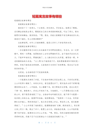 短篇寓言故事有哪些