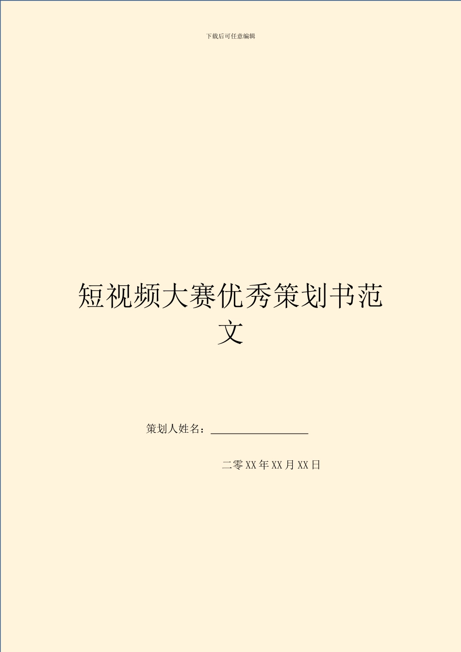 短视频大赛优秀策划书范文_第1页