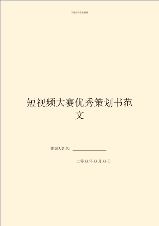 短视频大赛优秀策划书范文
