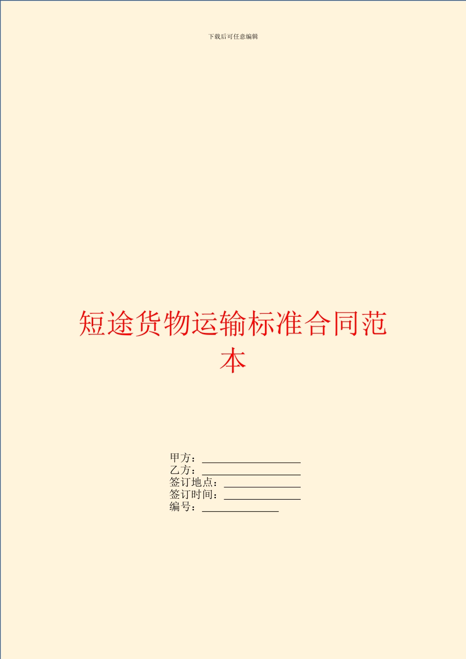 短途货物运输标准合同范本_第1页