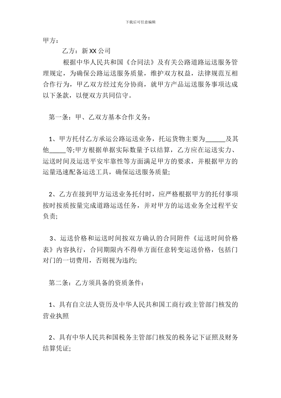 短途货物运输标准合同范本_第2页