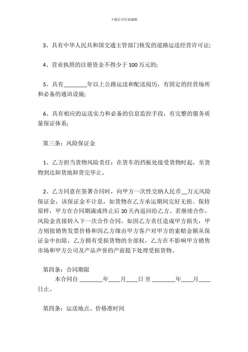 短途货物运输标准合同范本_第3页
