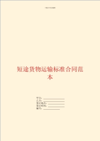 短途货物运输标准合同范本