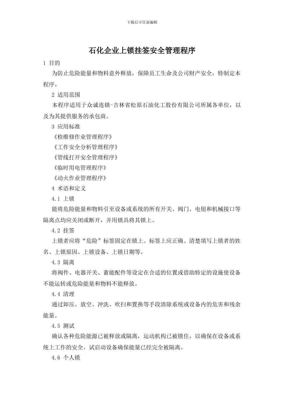 石化企业上锁挂签安全管理程序_第1页