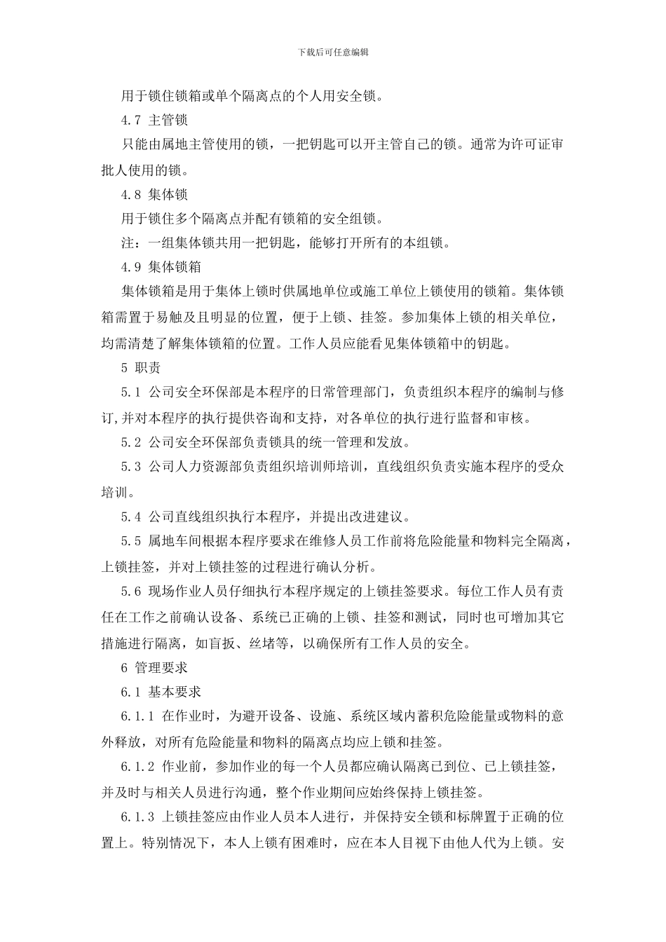 石化企业上锁挂签安全管理程序_第2页