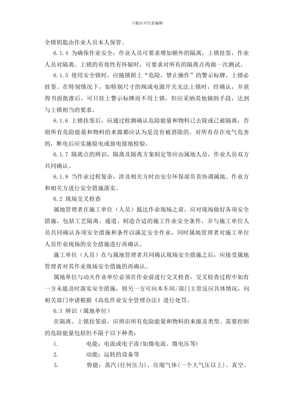 石化企业上锁挂签安全管理程序_第3页