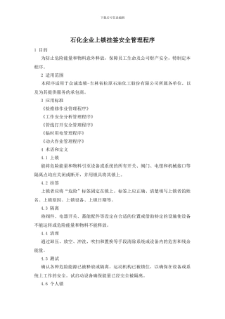 石化企业上锁挂签安全管理程序
