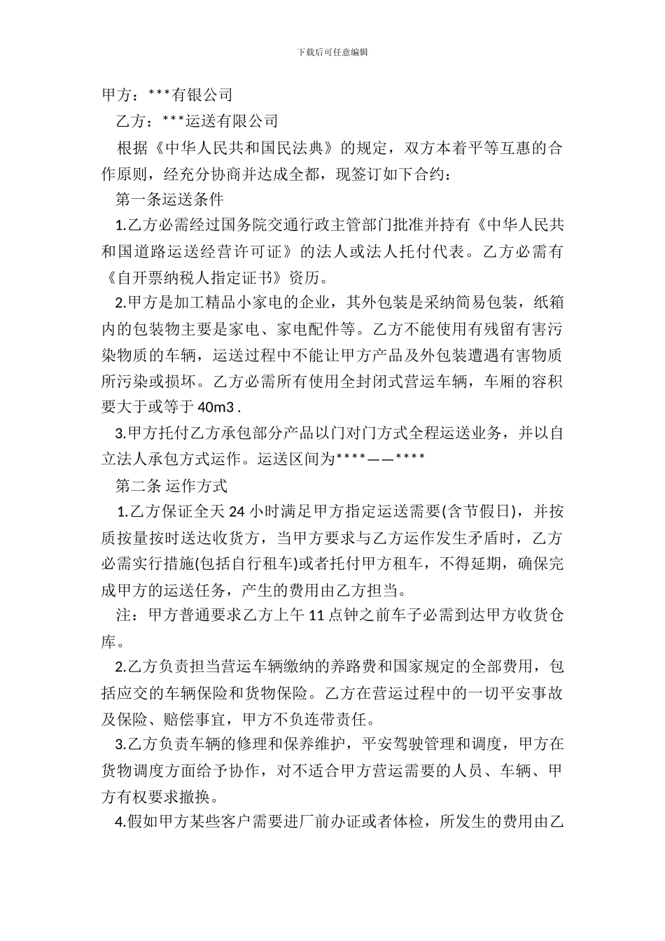 短途运输合同书范本_第2页