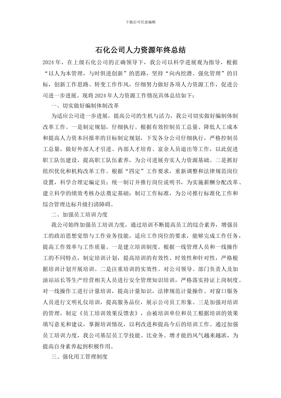 石化公司人力资源年终总结_第1页