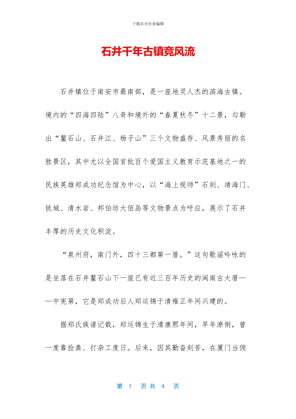 石井千年古镇竞风流_第1页