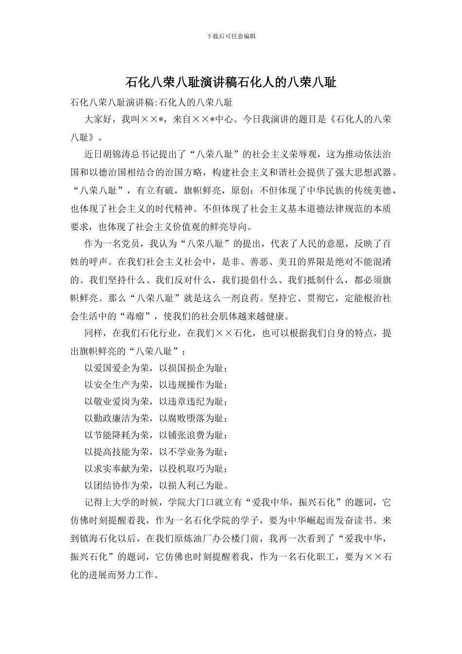 石化八荣八耻演讲稿石化人的八荣八耻_第1页