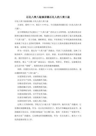 石化八荣八耻演讲稿石化人的八荣八耻