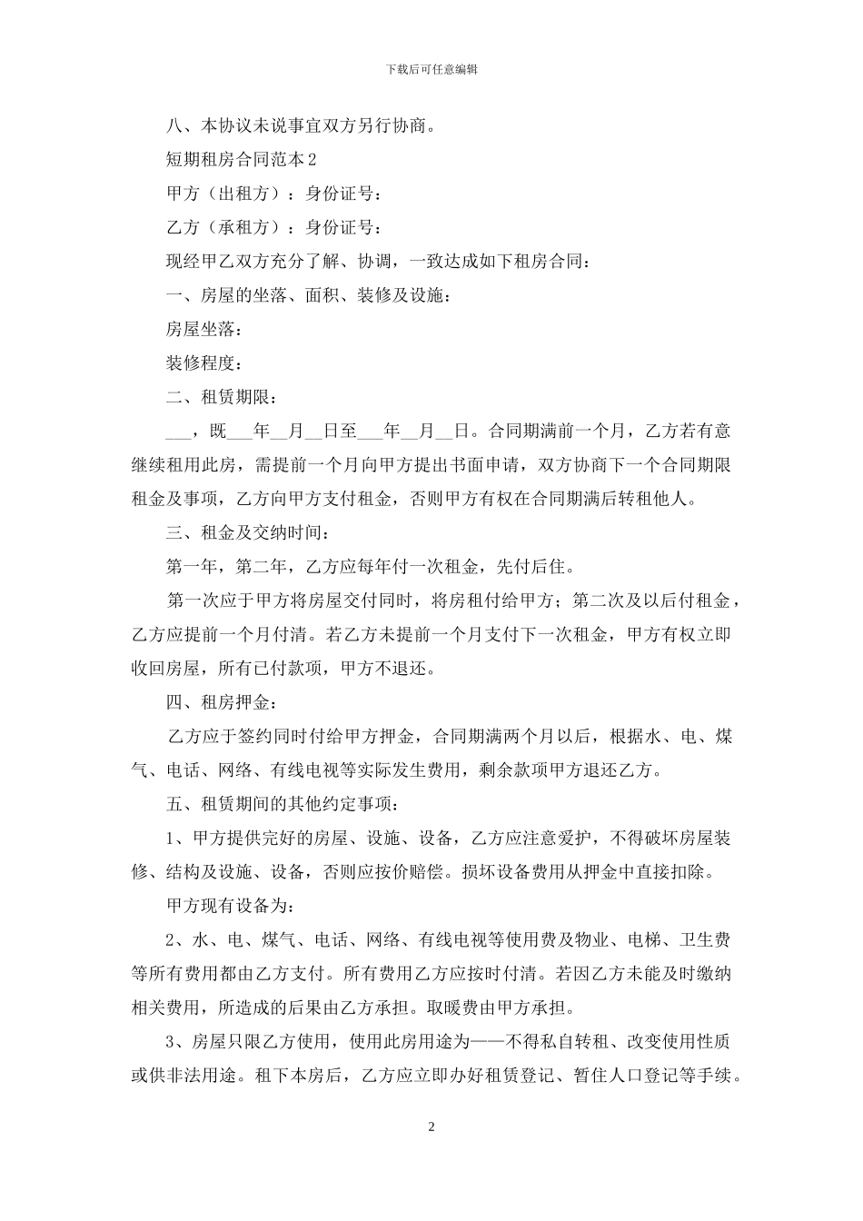 短期租房合同范本_第2页