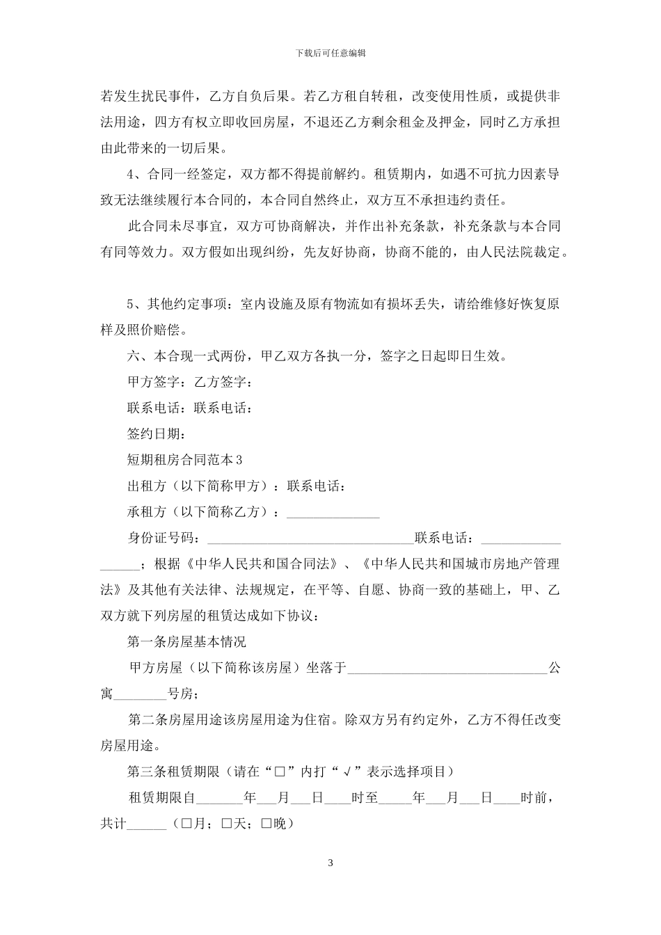 短期租房合同范本_第3页