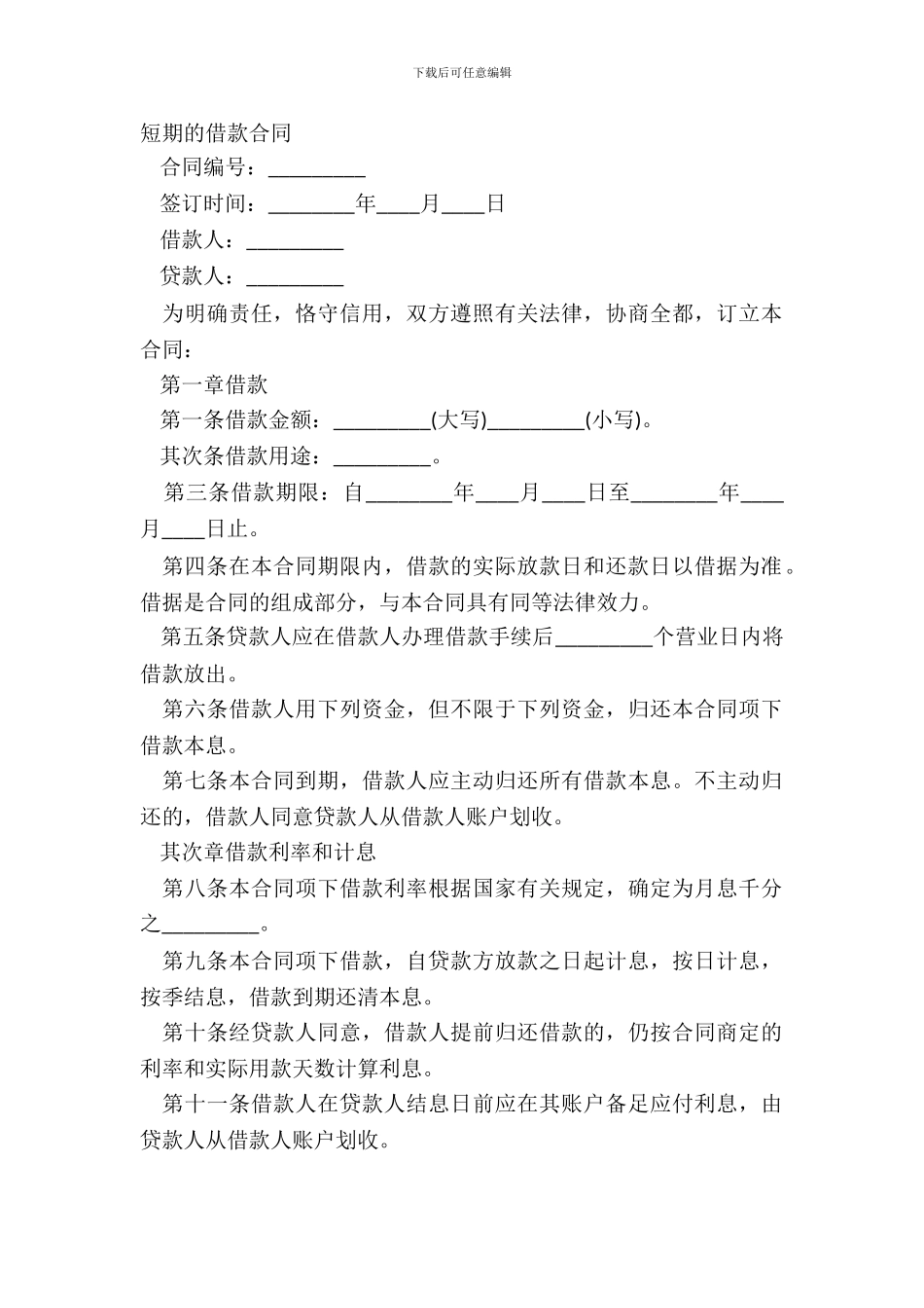 短期的借款合同_第2页