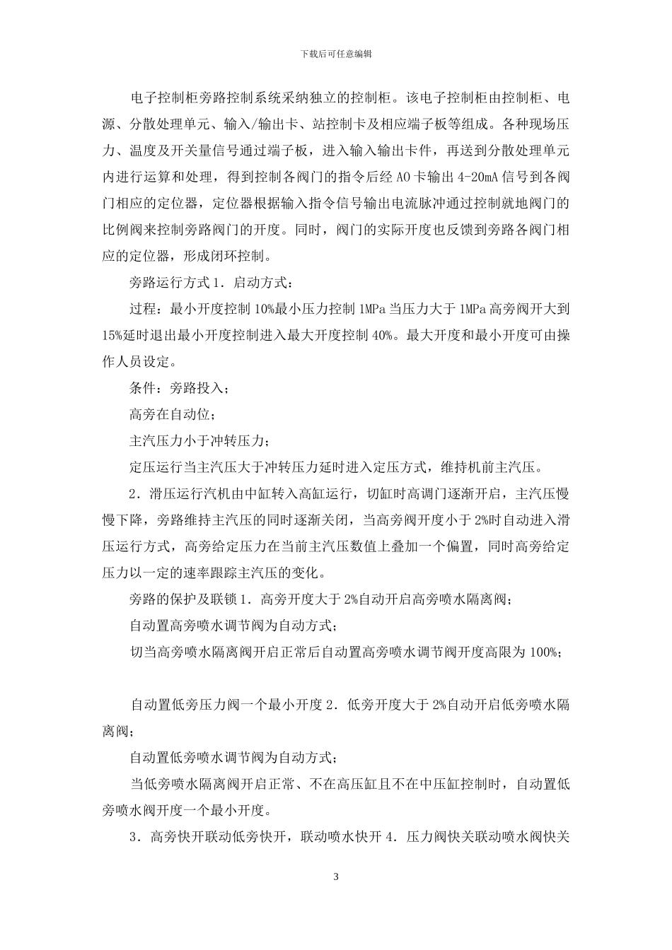 石嘴山旁路系统及操作说明_第3页