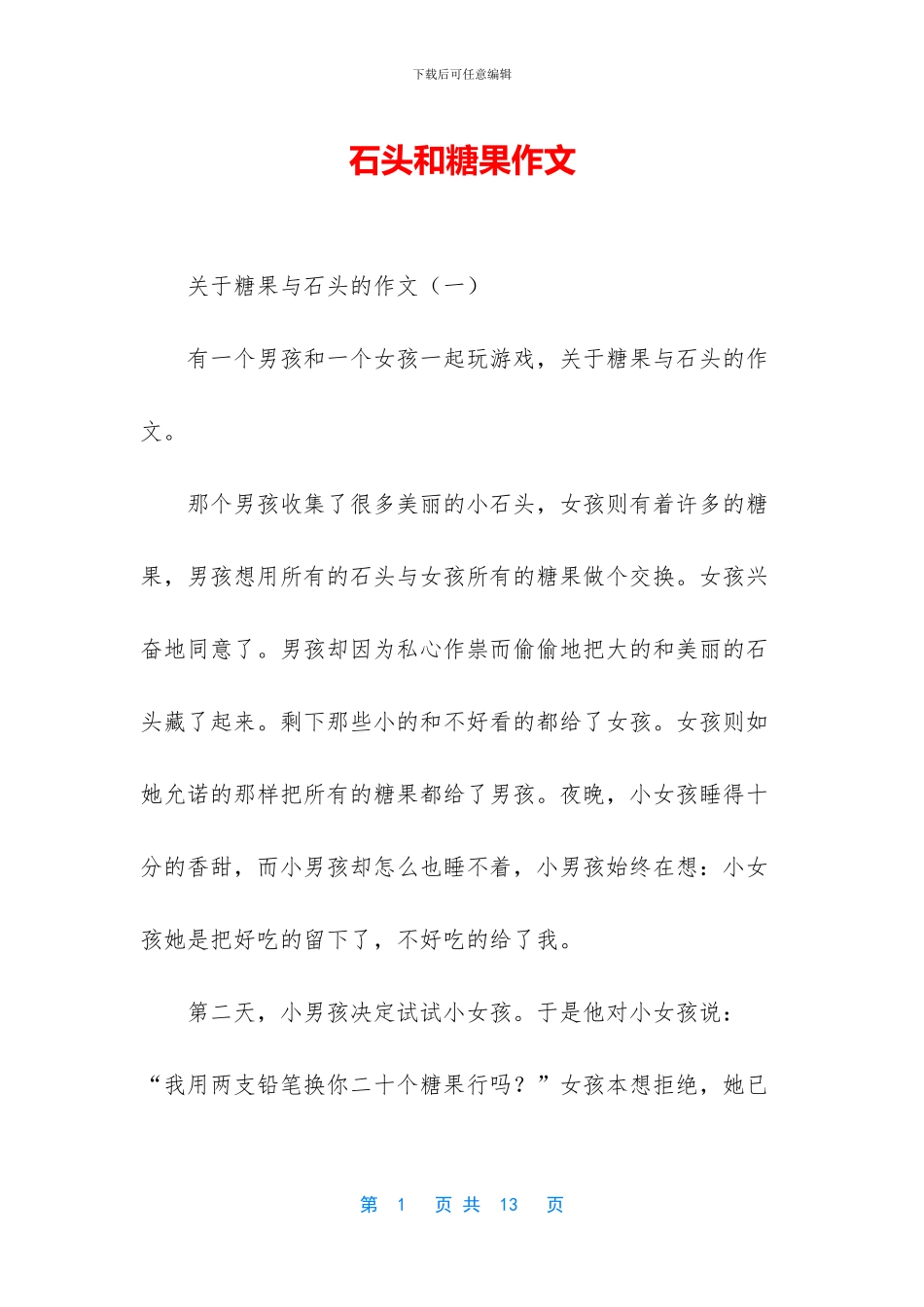 石头和糖果作文_第1页