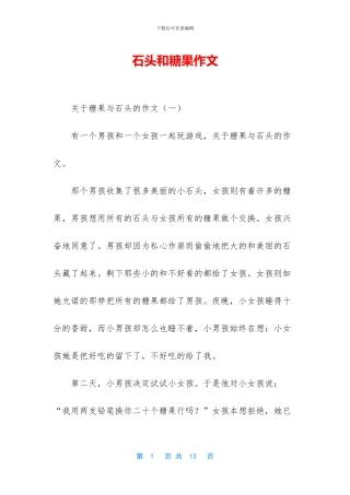 石头和糖果作文