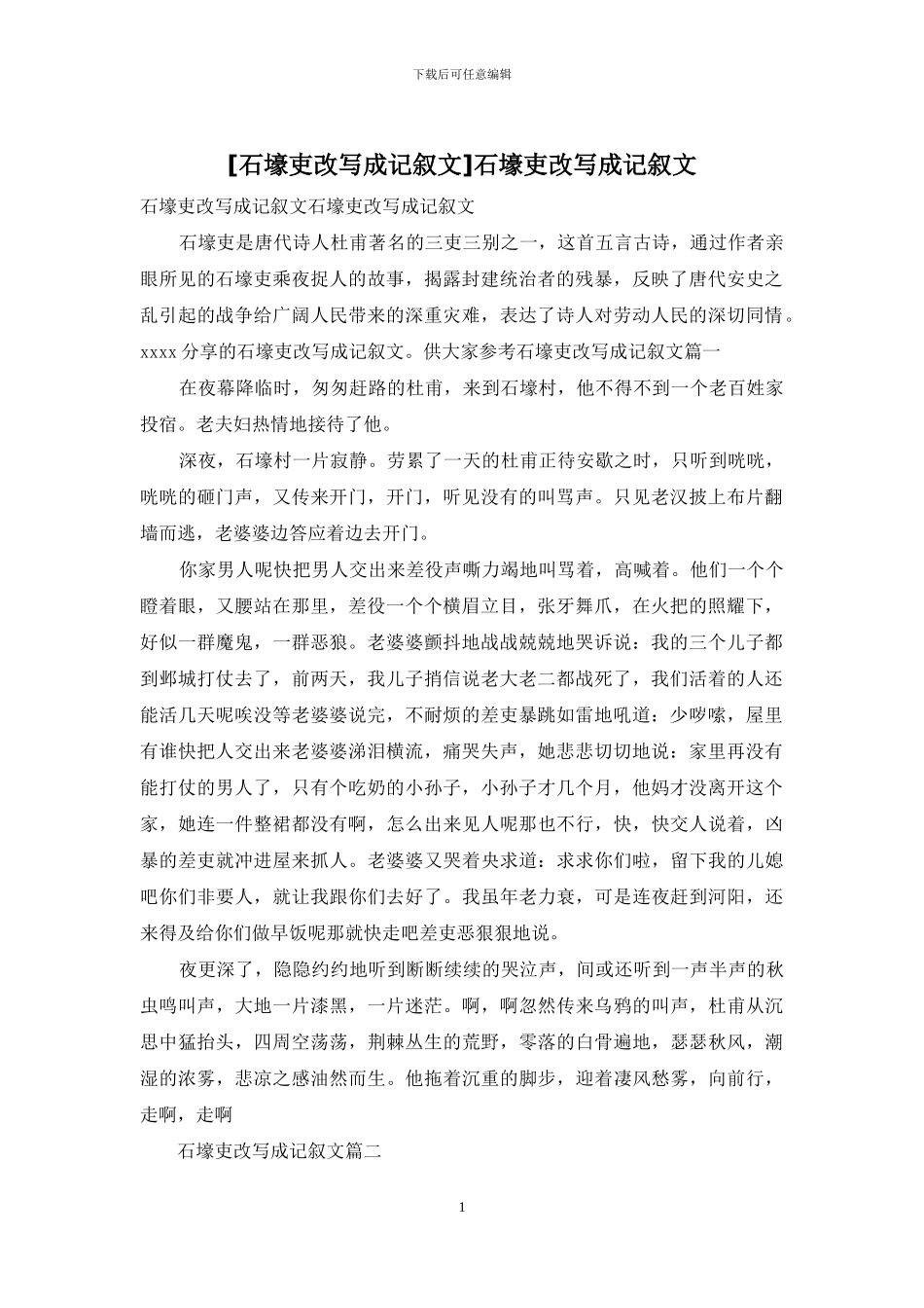 石壕吏改写成记叙文_第1页