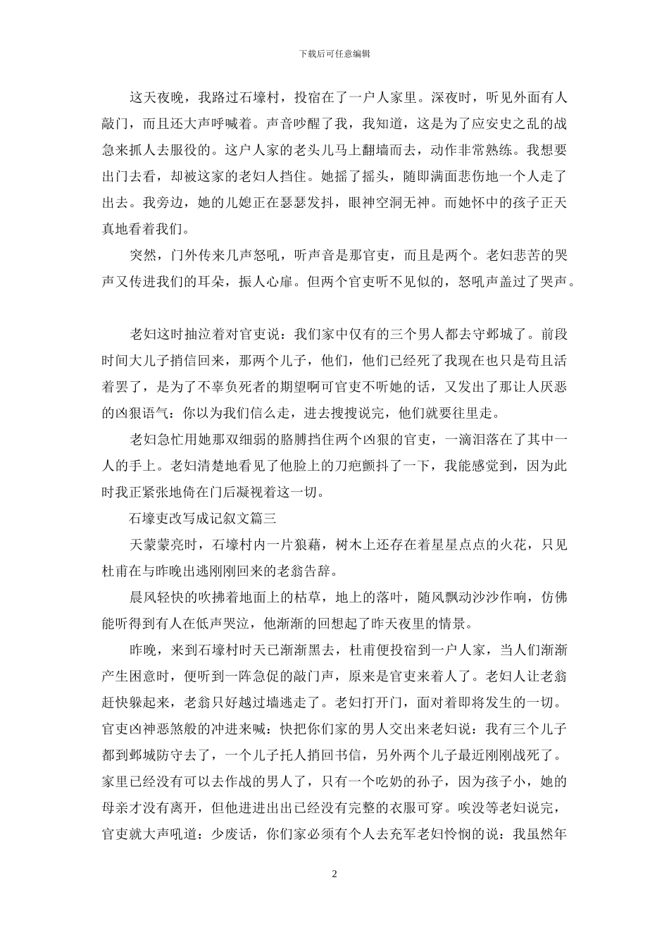 石壕吏改写成记叙文_第2页