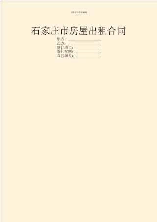 石家庄市房屋出租合同