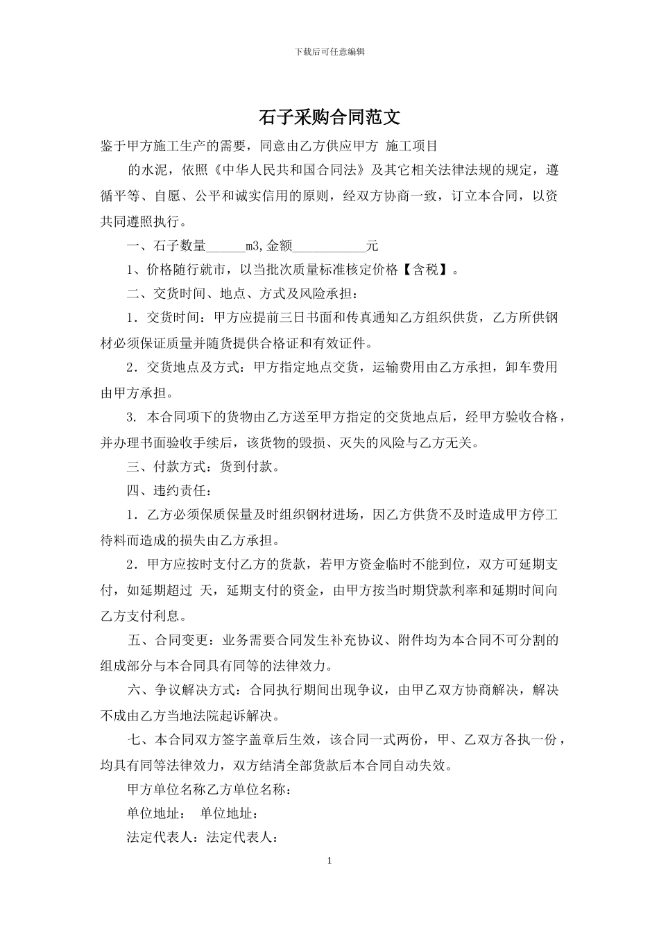 石子采购合同范文_第1页