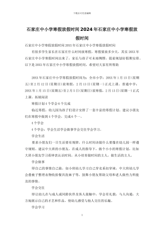 石家庄中小学寒假放假时间2024年石家庄中小学寒假放假时间