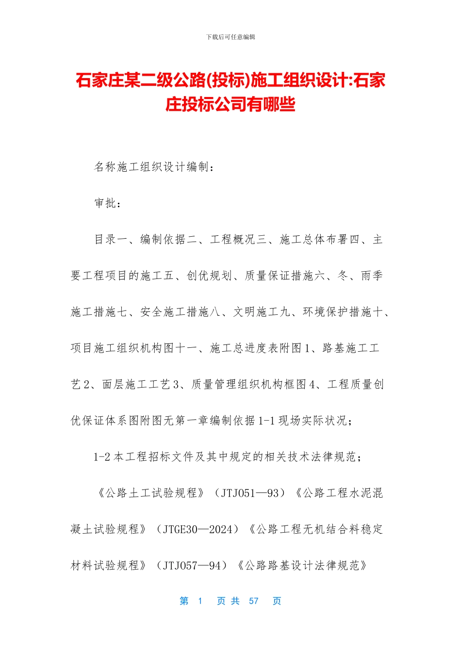 石家庄某二级公路施工组织设计_第1页