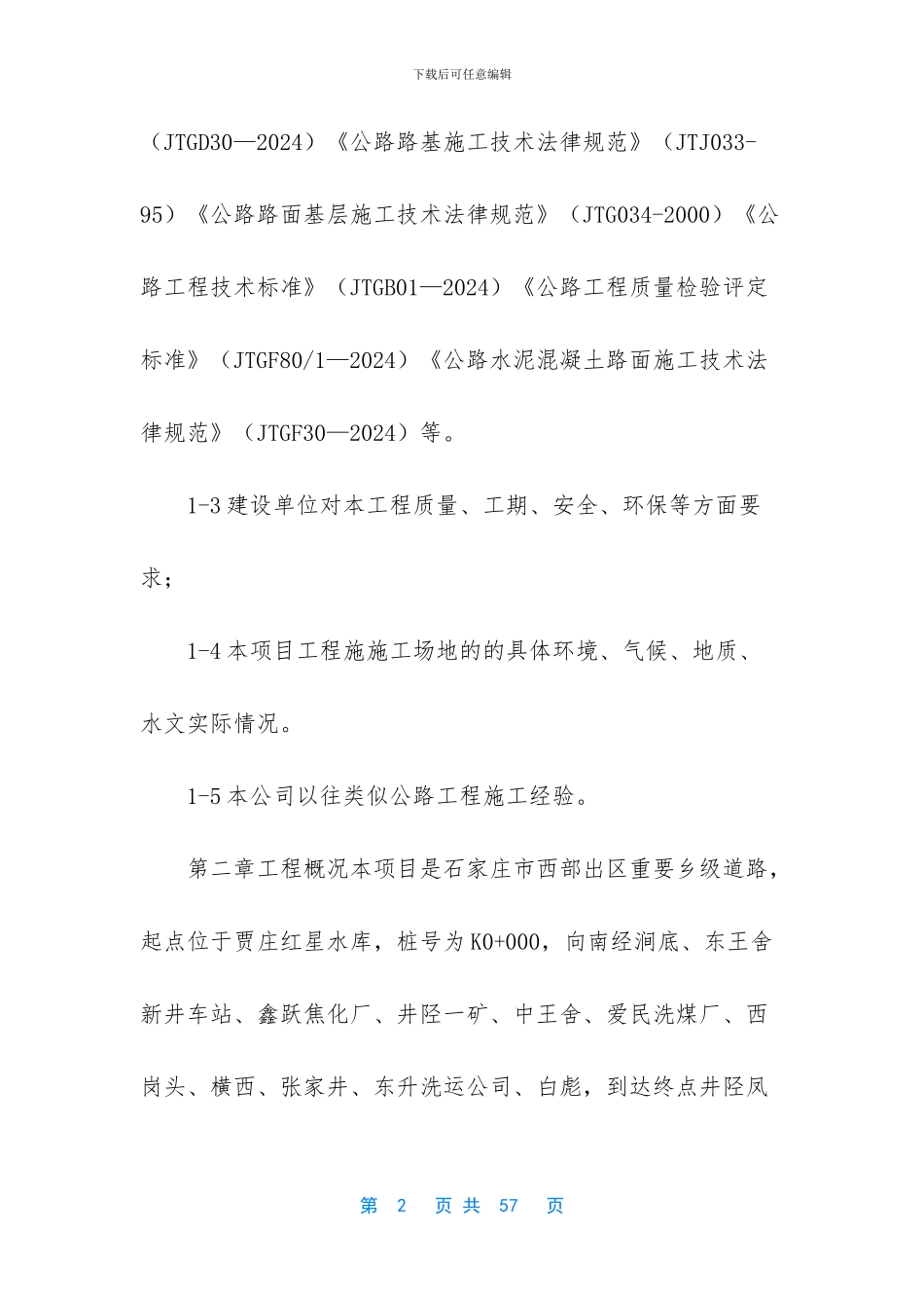 石家庄某二级公路施工组织设计_第2页