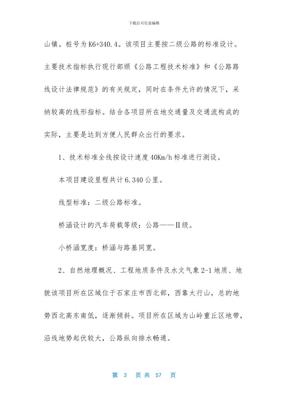 石家庄某二级公路施工组织设计_第3页