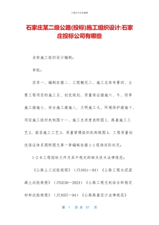 石家庄某二级公路施工组织设计