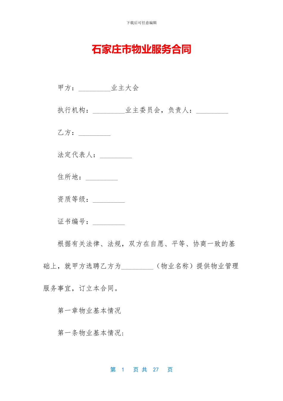 石家庄市物业服务合同_第1页