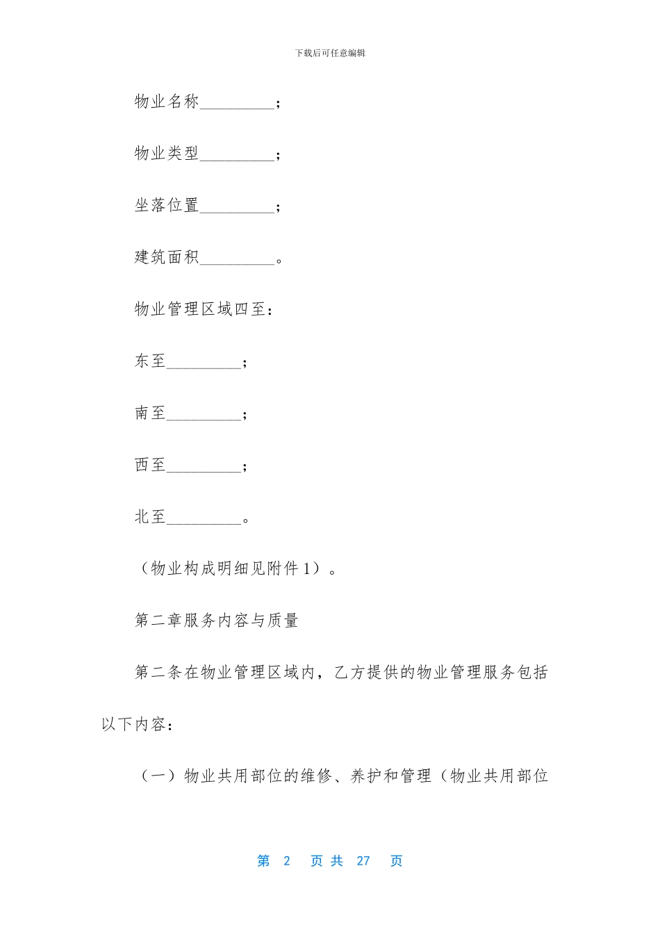 石家庄市物业服务合同_第2页