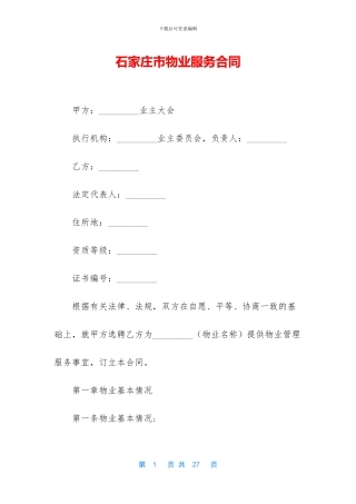 石家庄市物业服务合同